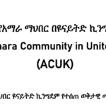 በአማራ ማህበር ዩናይትድ ኪንግደም የተሰጠ ወቅታዊ መግለጫ፡፡