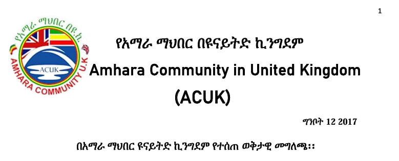 የአማራ ፋኖ አማራዊ አንድነት